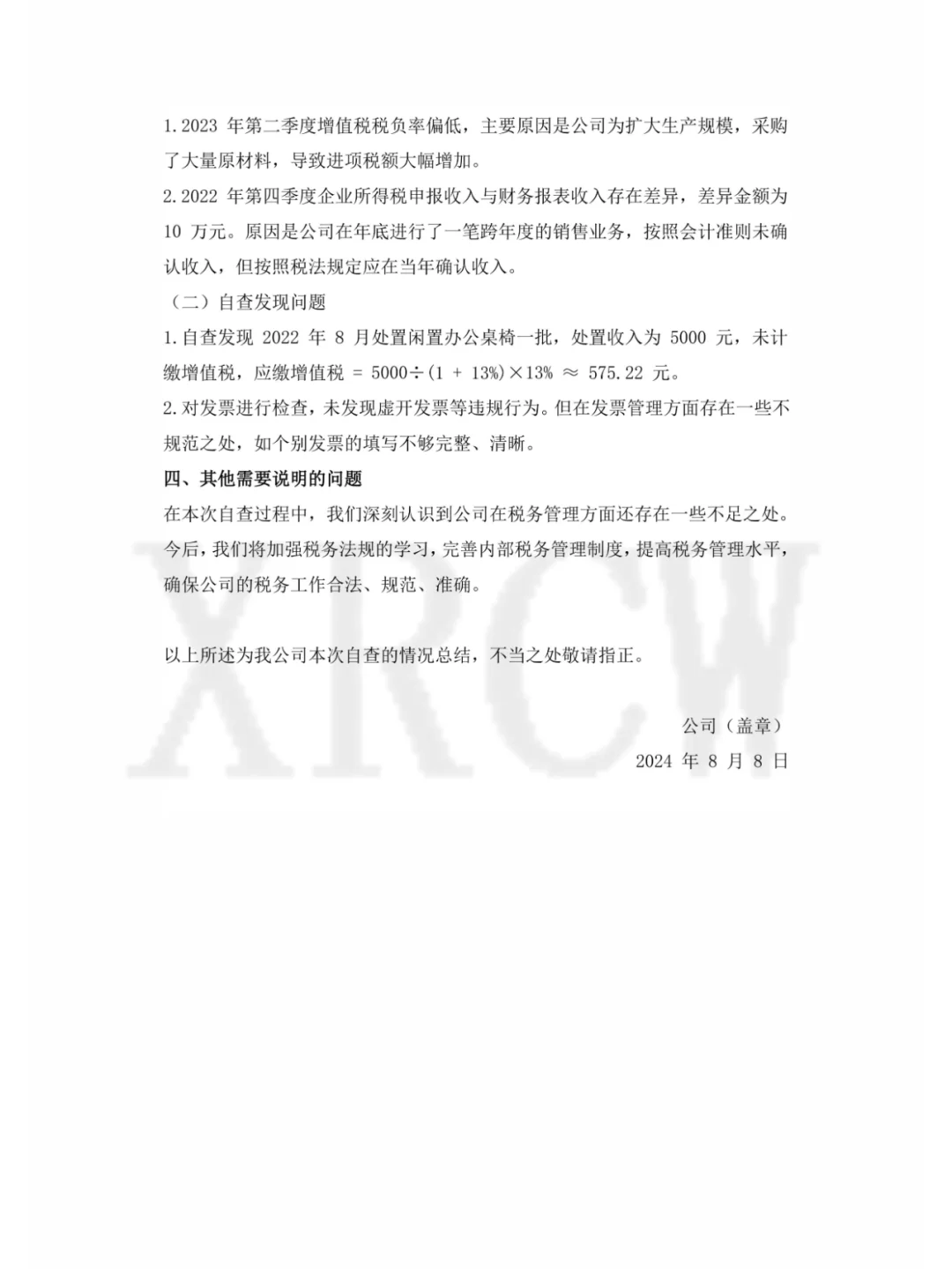 税务稽查前，让企业自查，自查报告怎么写