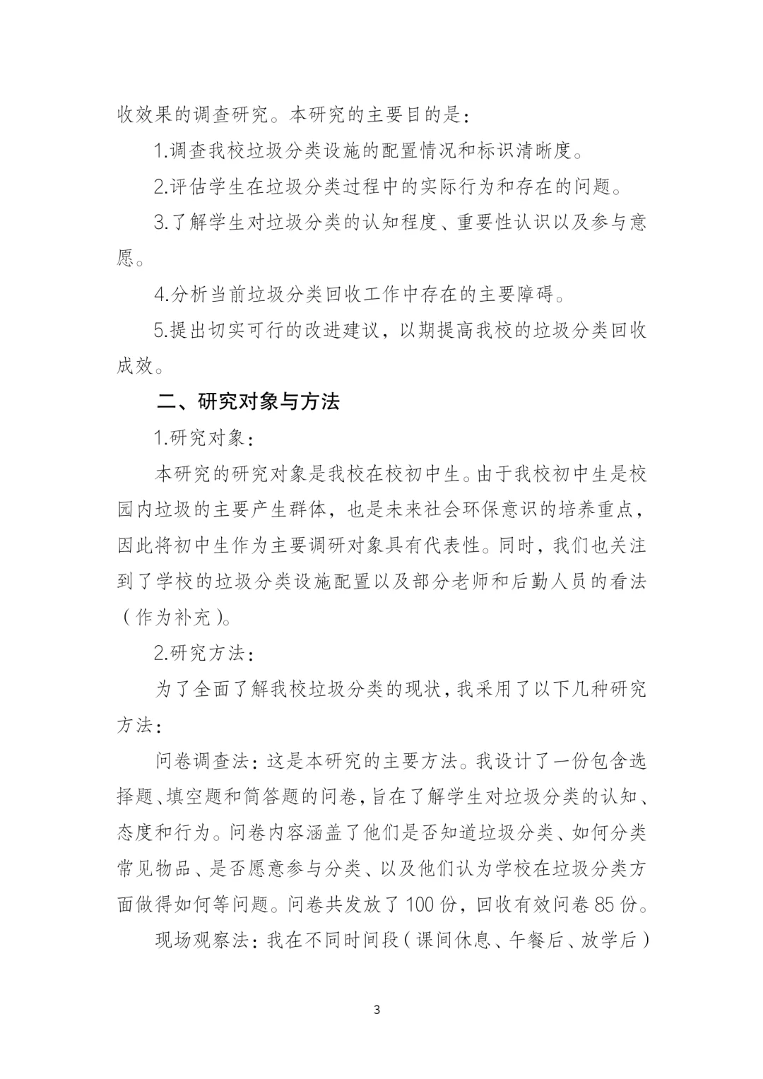 a2234#初中学生科学调研(观察)报告2