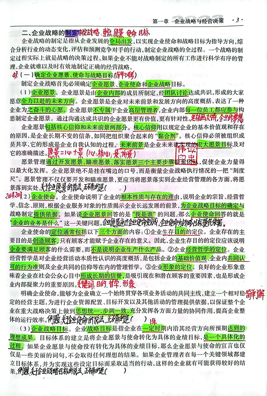 第一章企业战略与经营决策（第一节）