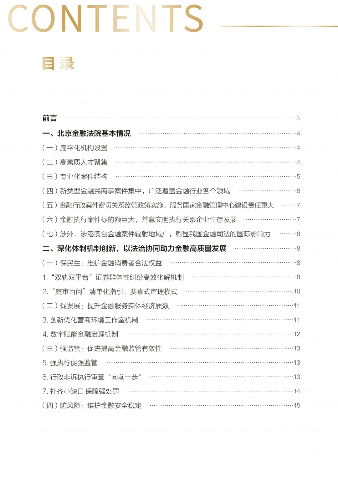 北京金融法院审判工作白皮书