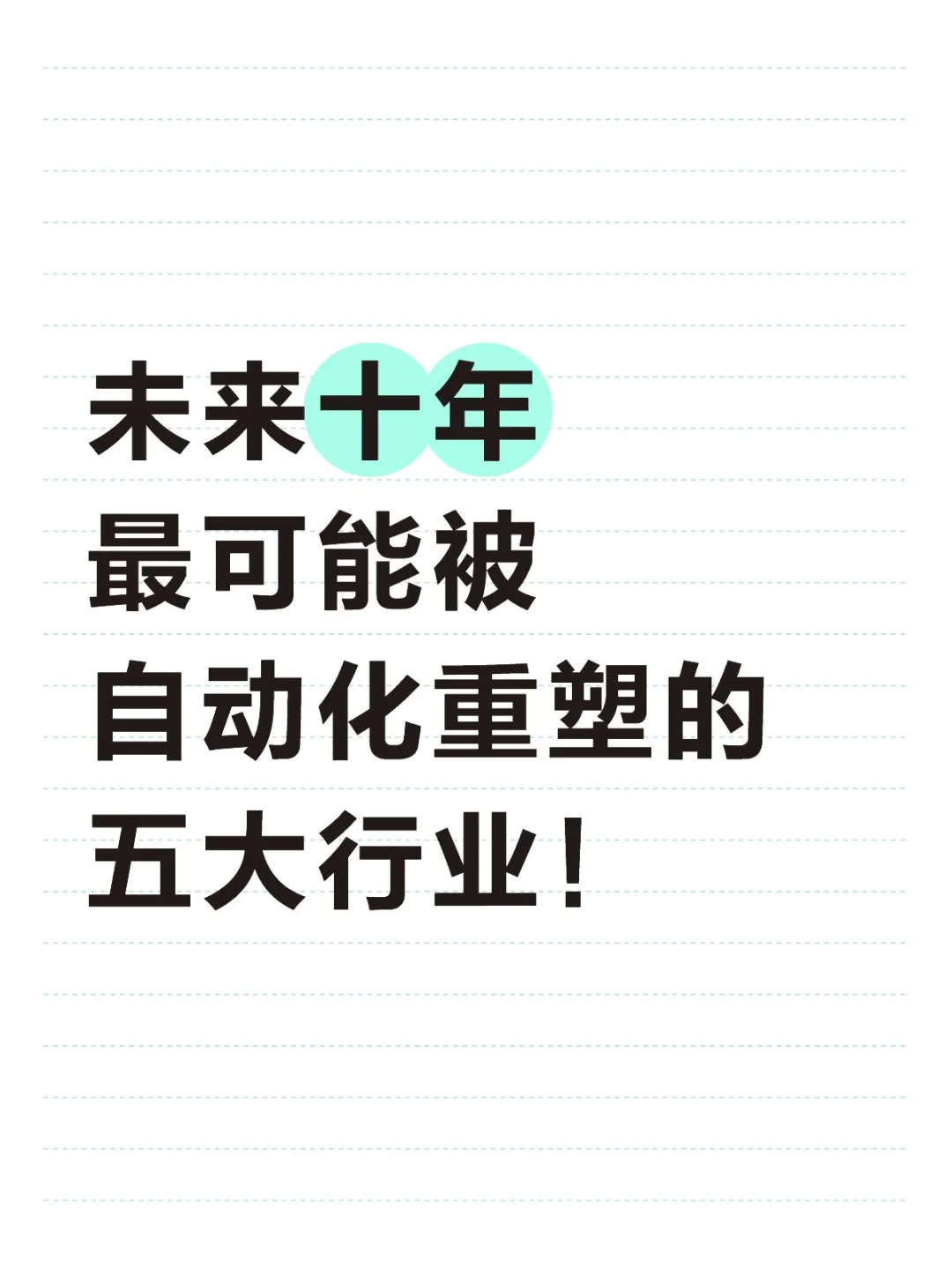 未来十年最可能被自动化重塑的五大行业!