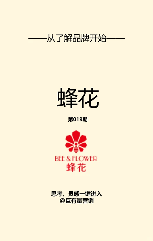 营销从了解品牌开始丨蜂花的“翻红之路”