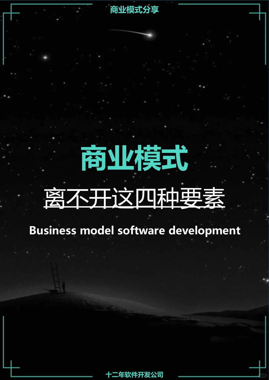 商业模式、离不开这四种要素