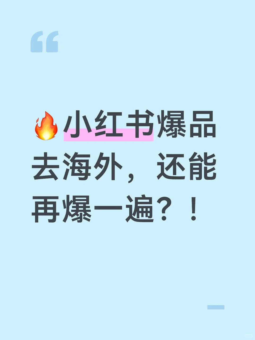 ?小红书爆品去海外,还能再爆一遍?!