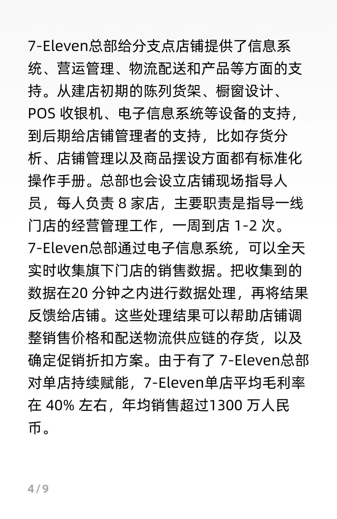 7-11商业模式分析