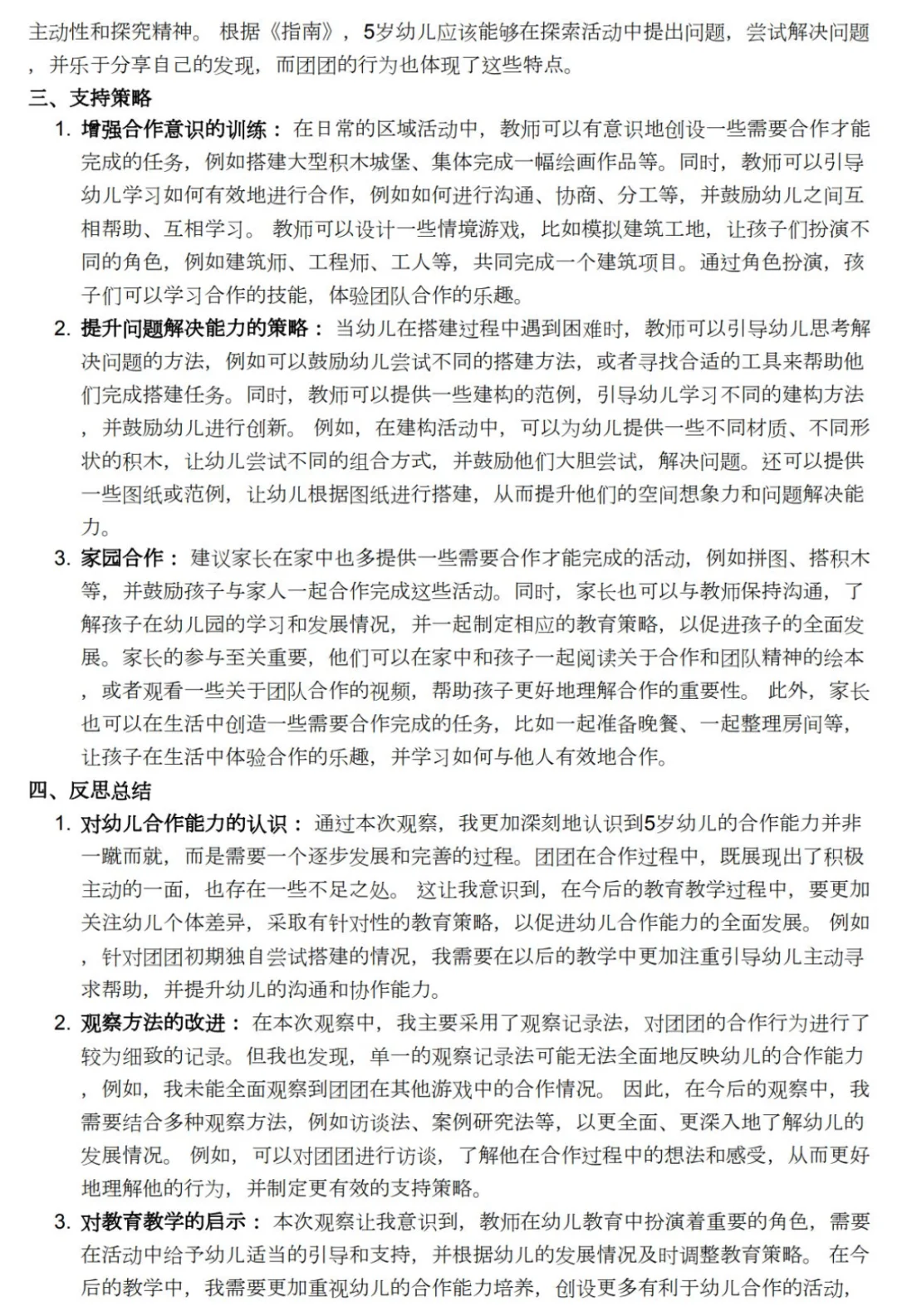 观察记录⭐️建构区—合作能力
