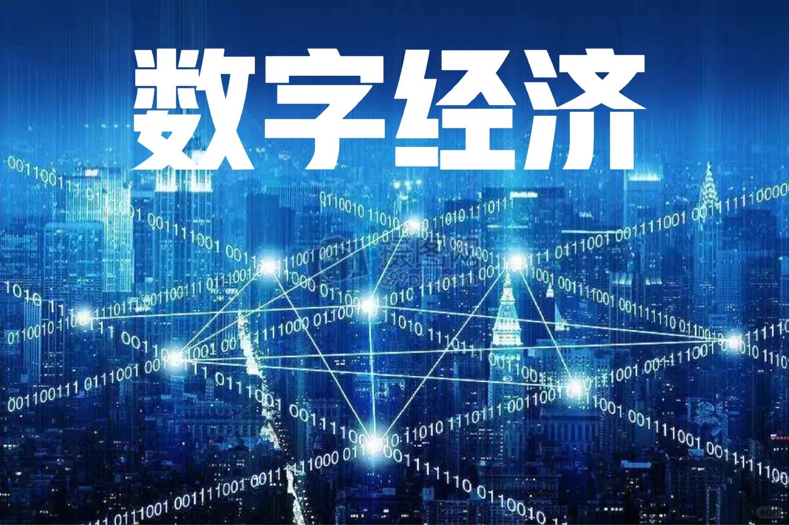 新一轮革命:数字经济