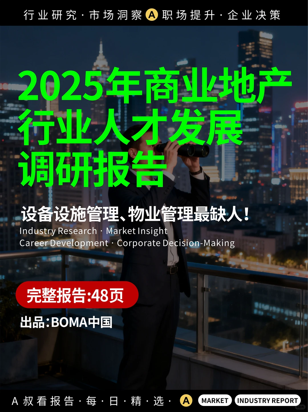 ?2025商业地产人才报告！