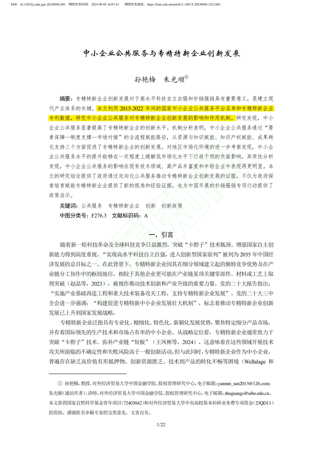 文献分享‖企业公共服务与专精特新企业创新