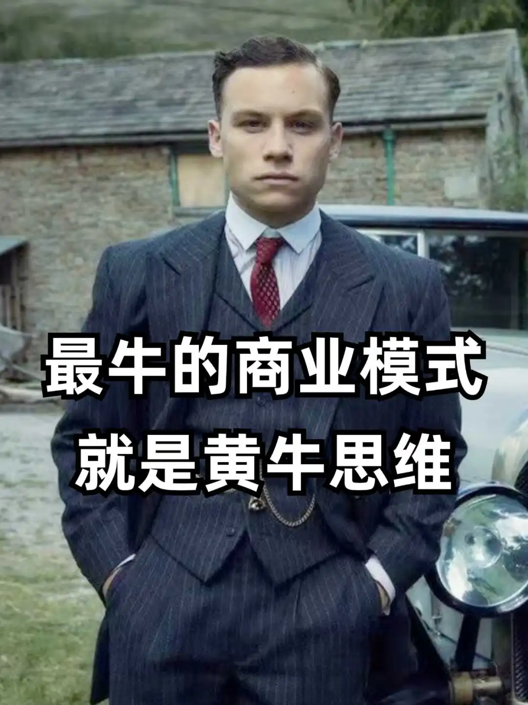 最牛的商业模式就是黄牛思维