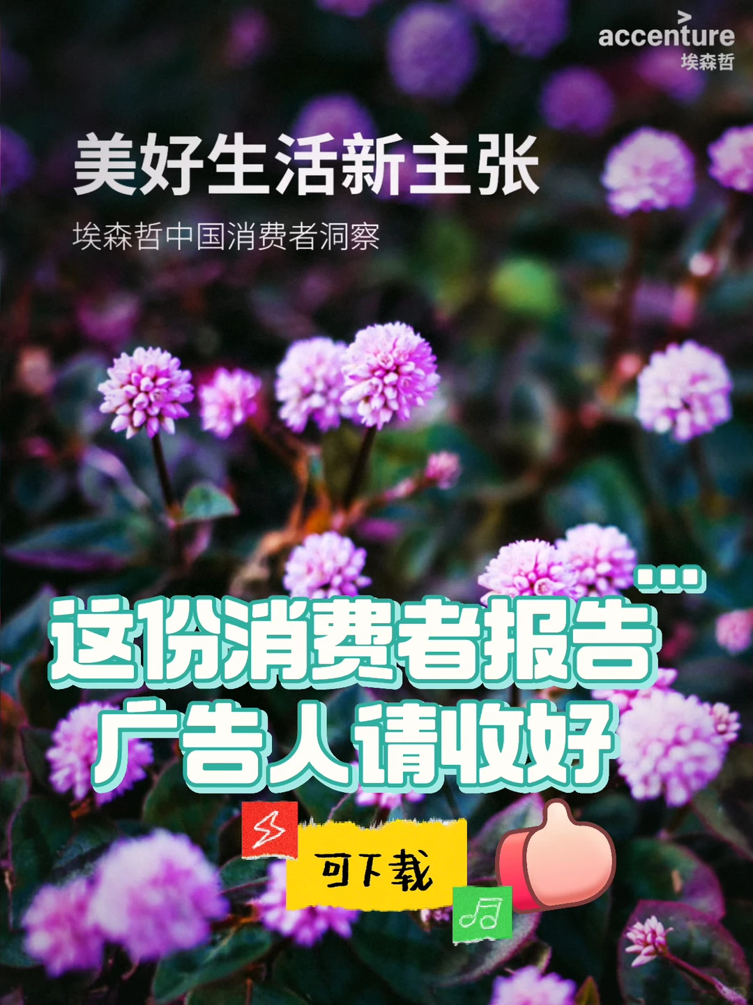 朋友写了超棒的埃森哲消费者趋势报告！