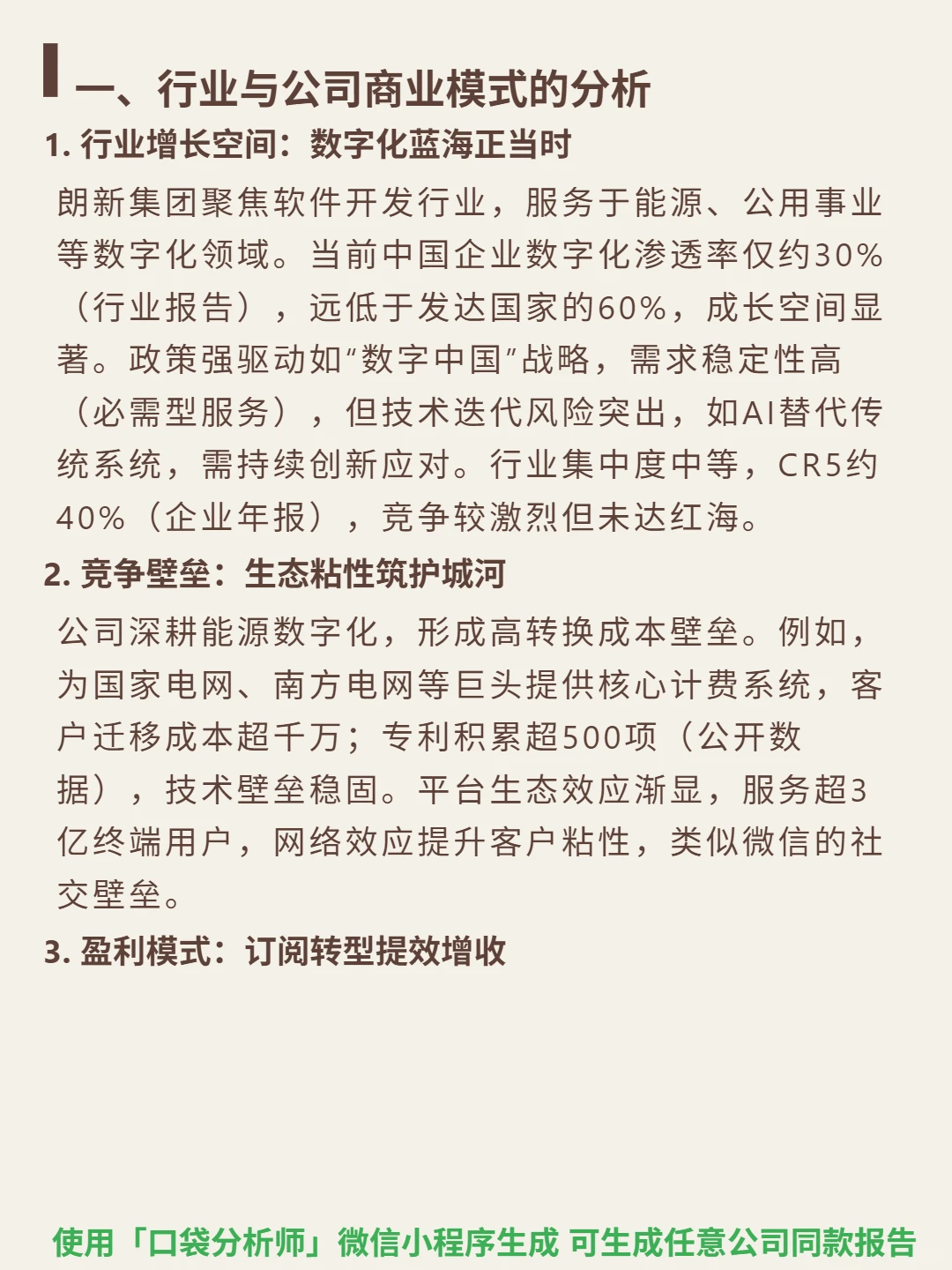 朗新集团 4000 字深度研报