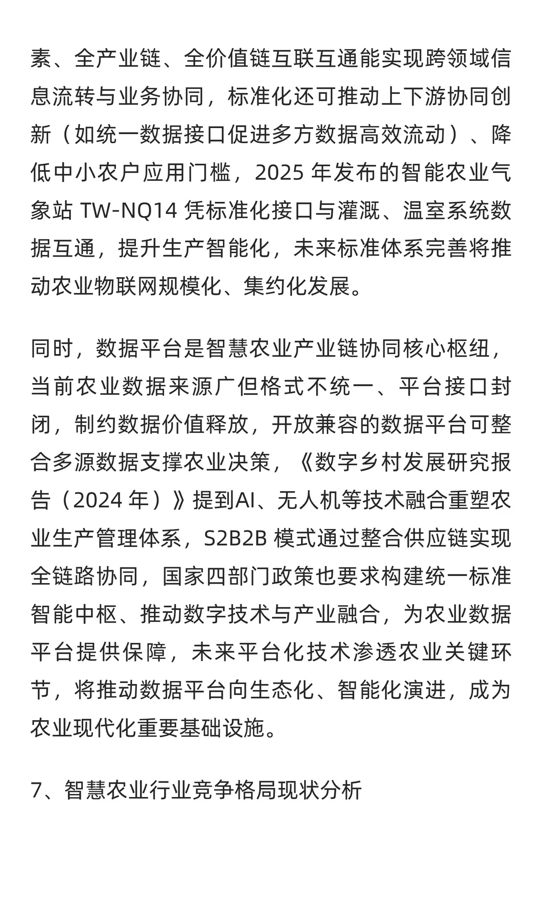 2025年中国智慧农业市场现状分析报告