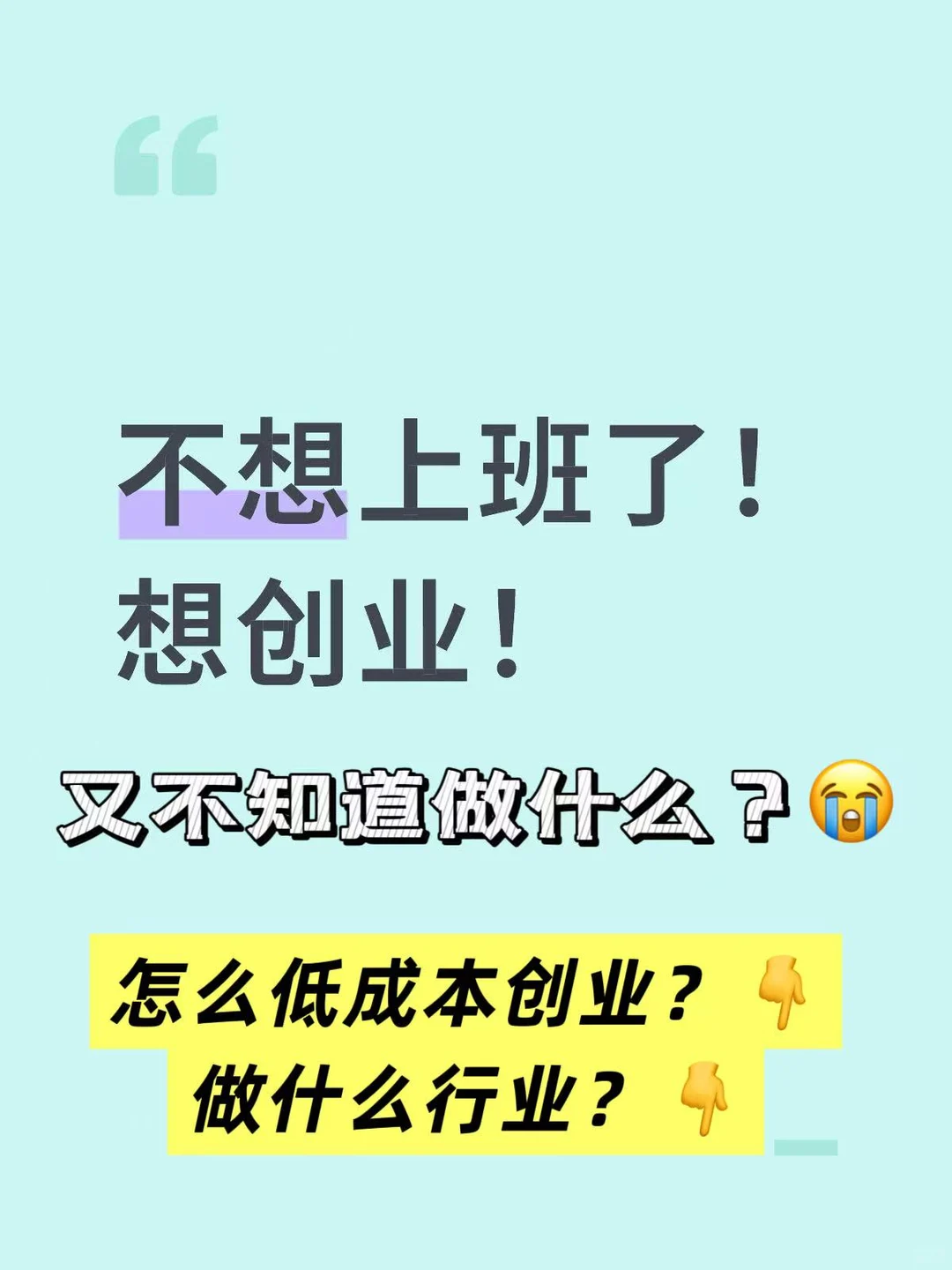 不想上班想创业看过来