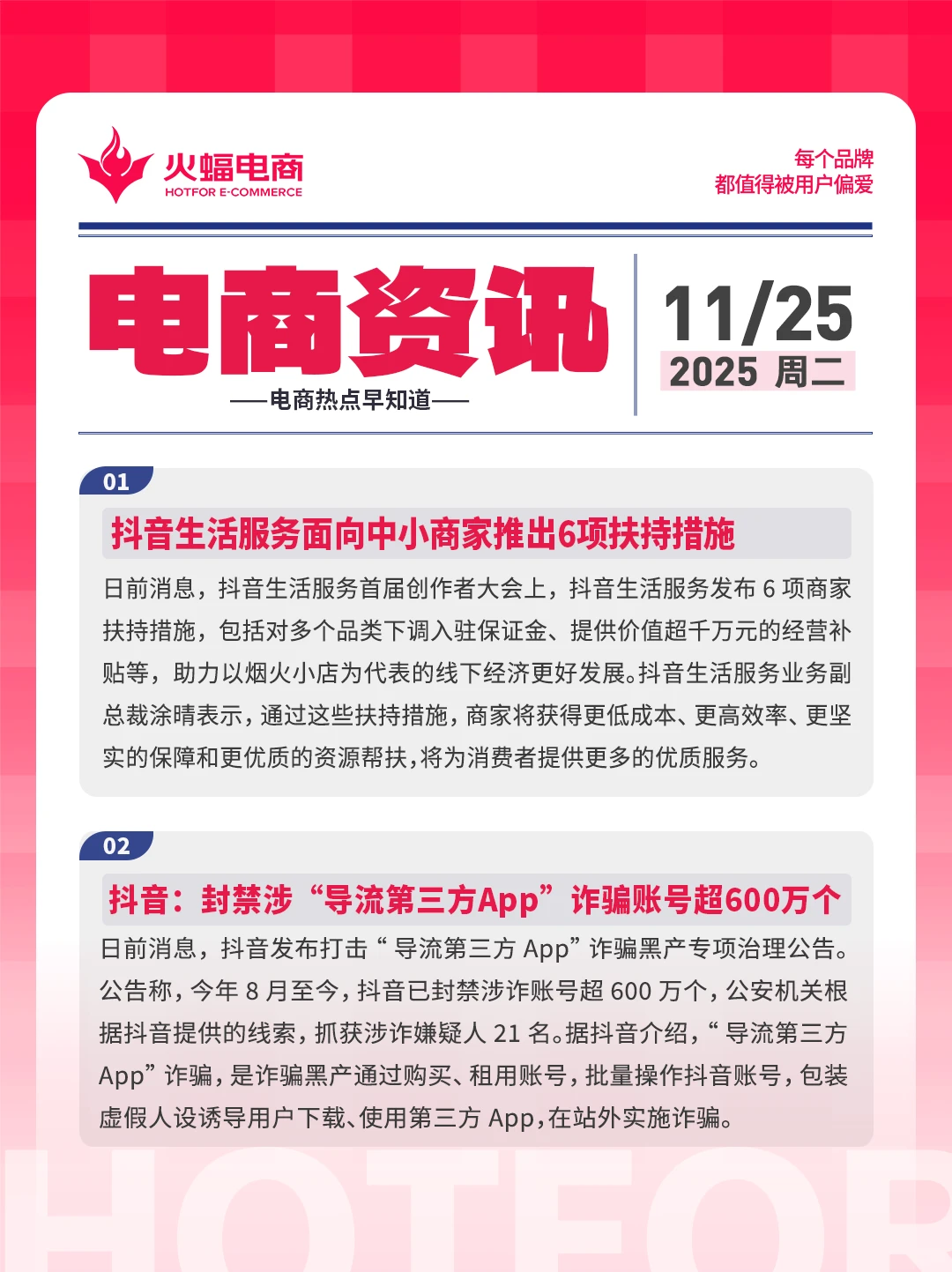 11.25电商资讯：抖音面向商家推出扶持措施