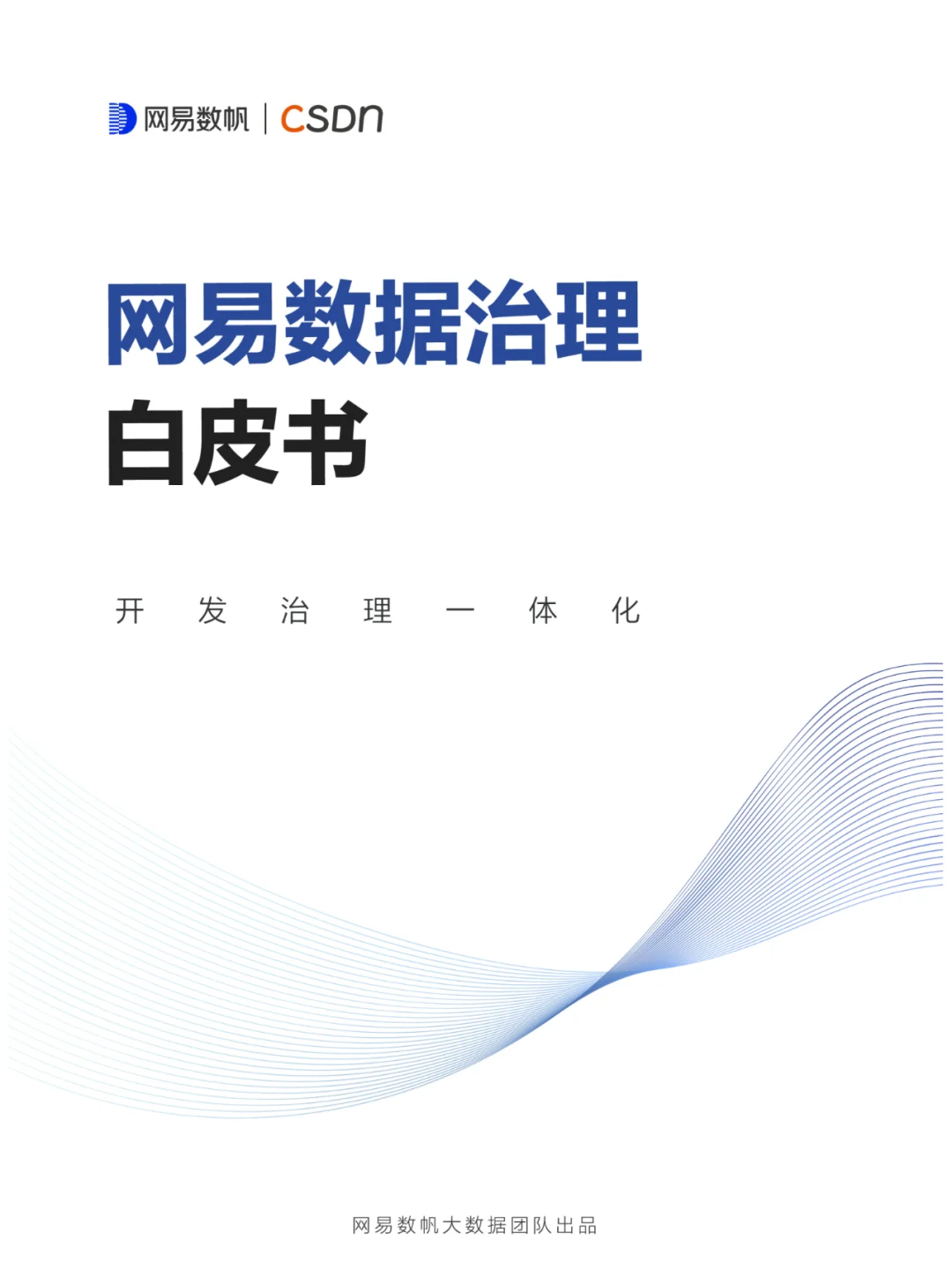 网易数据治理白皮书（三）