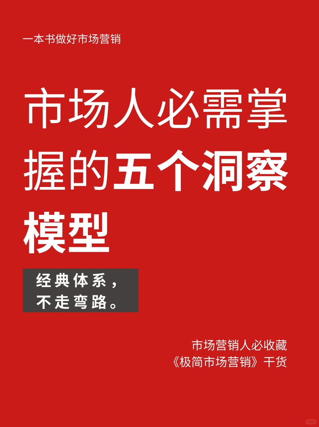 市场人必需掌握的五个洞察模型