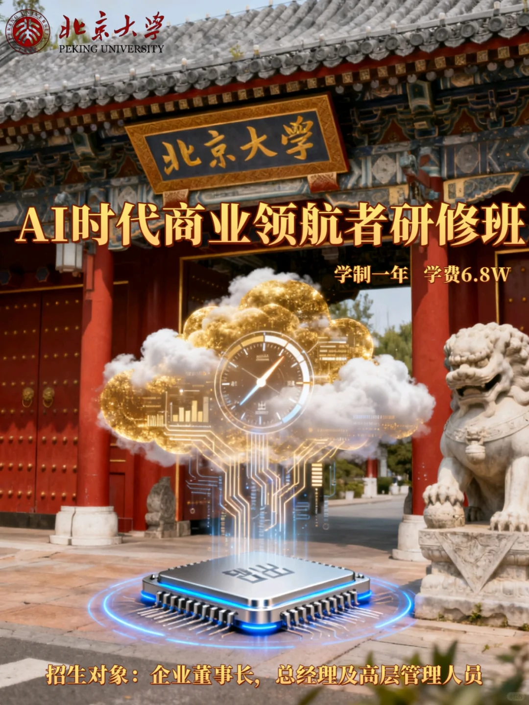 在北大，解锁AI时代的商业密码?