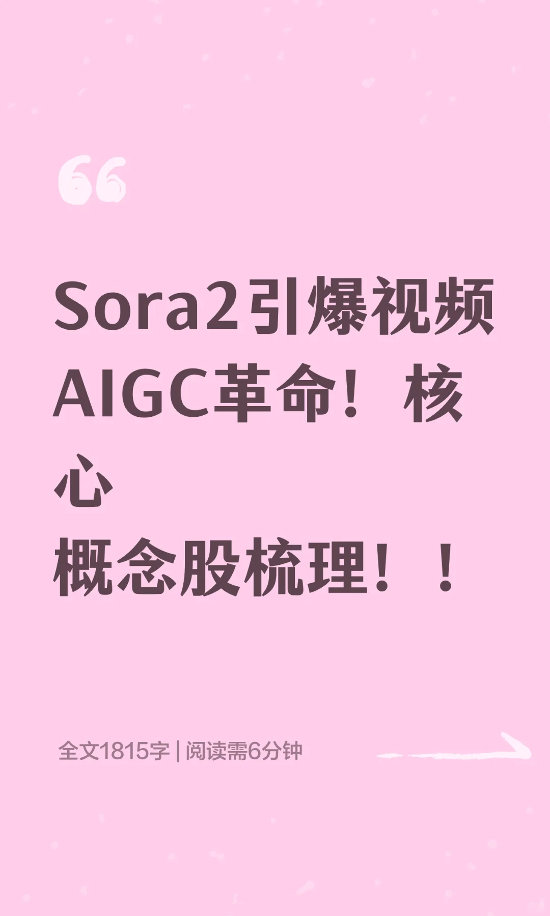 Sora2引爆视频AIGC革命！核心概念股梳理