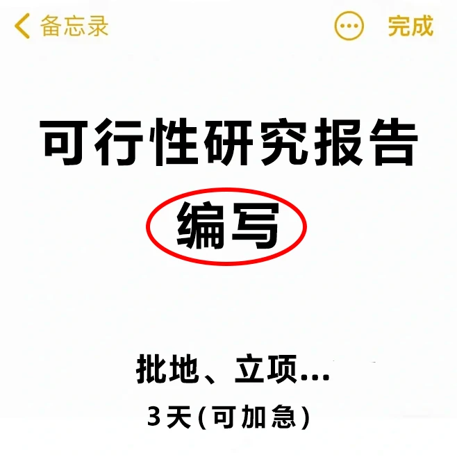 3天(可加急)搞定可行性研究报告
