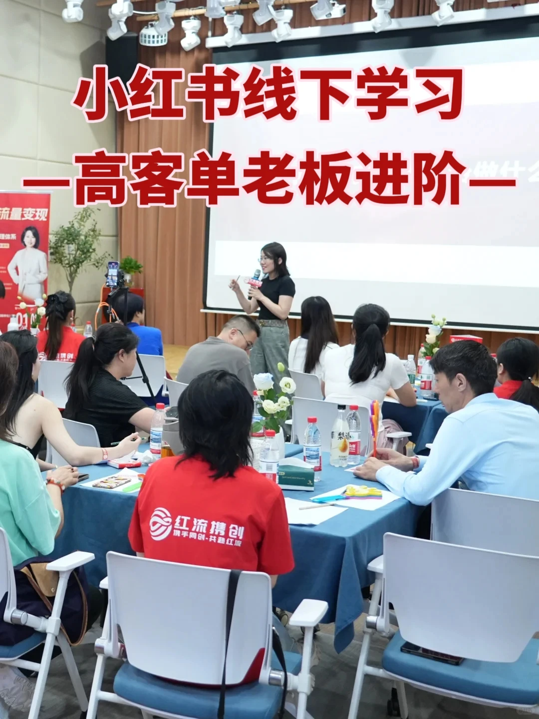 北京|小红书线下培训?高客单老板进阶