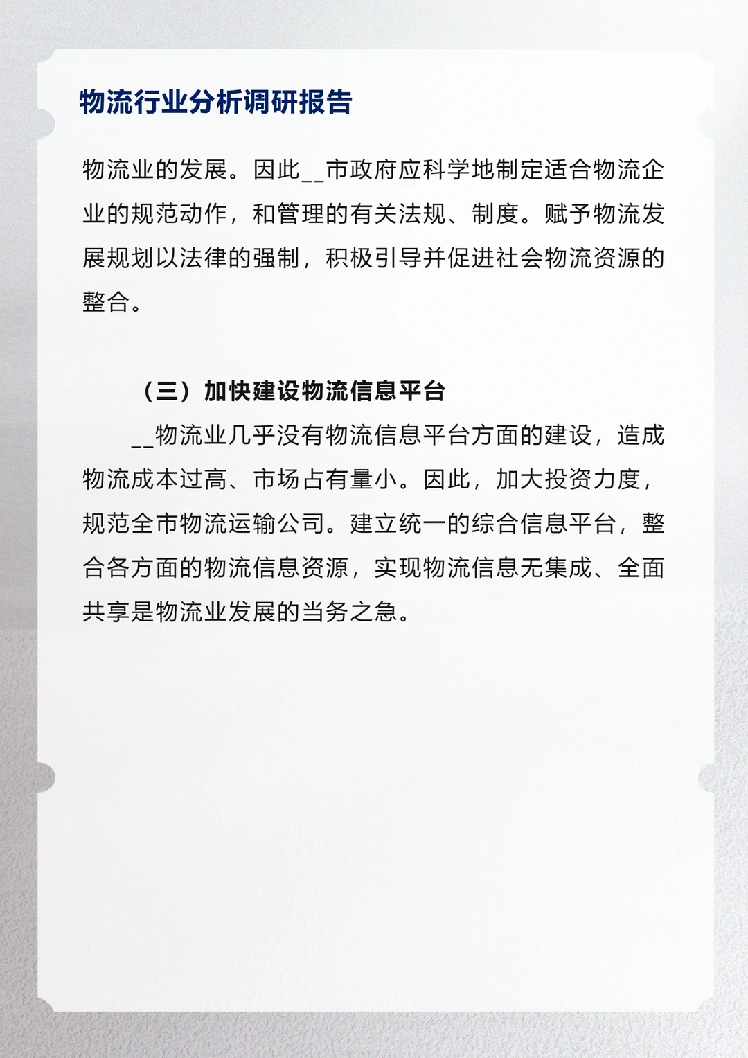 物流行业分析调研报告