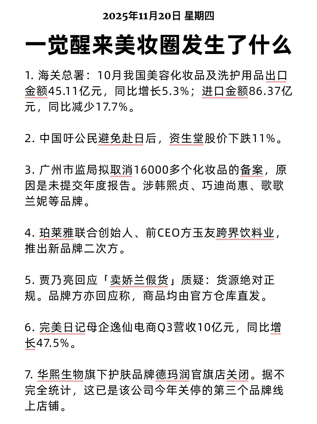 一觉醒来美妆圈发生了什么 2025/11/20