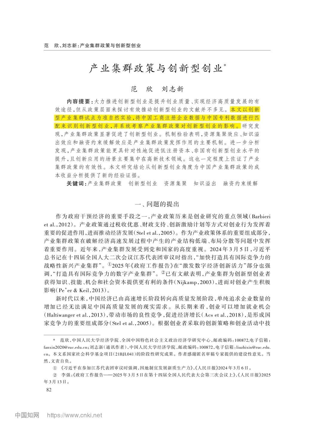文献分享‖产业集群政策与创新型创业