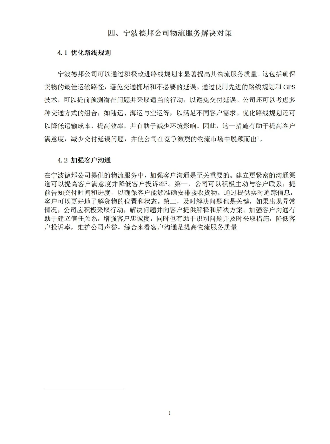 导师都夸优秀的毕业论文-现代物流管理??