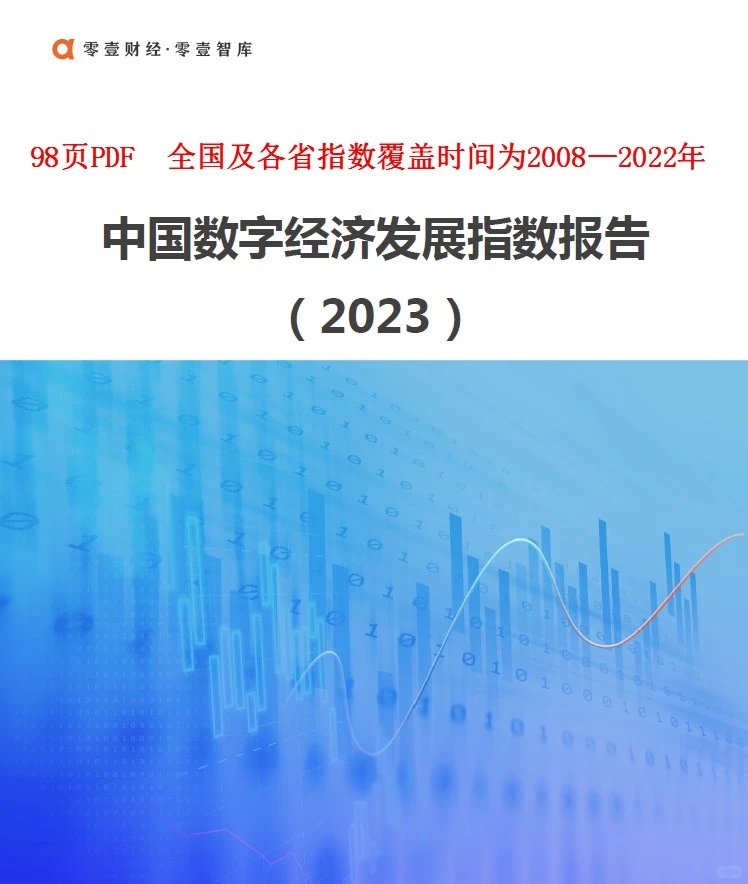 重磅|中国数字经济发展指数报告(2023)