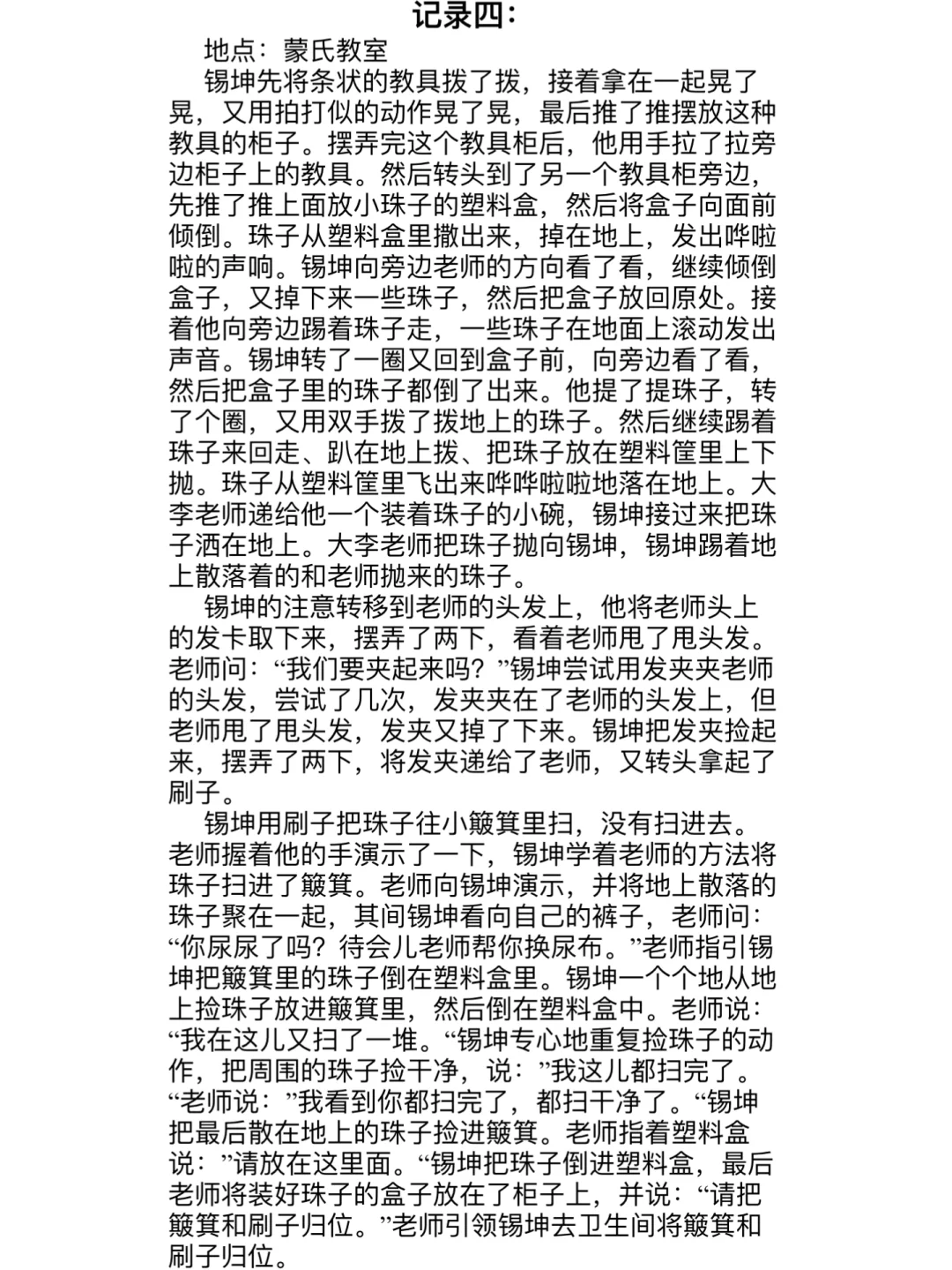 《小人国》儿童行为观察分析报告