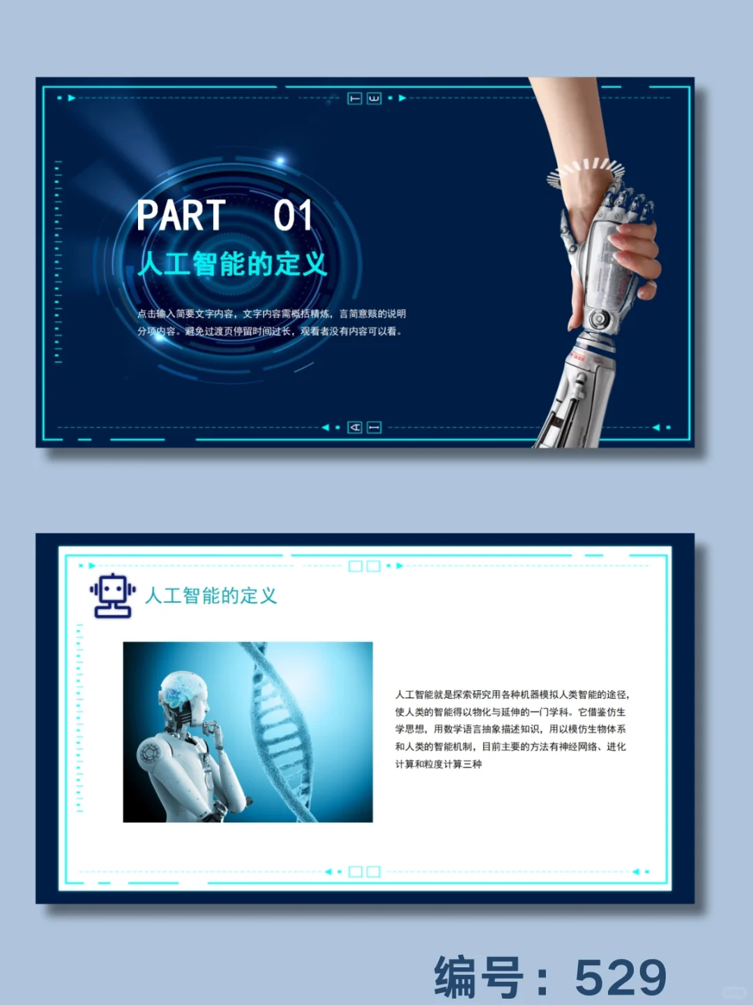 ?人工智能与物流ppt模板