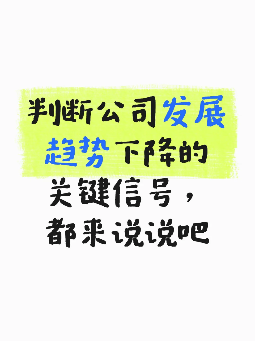 判断公司发展趋势下降的关键信号,都来说说