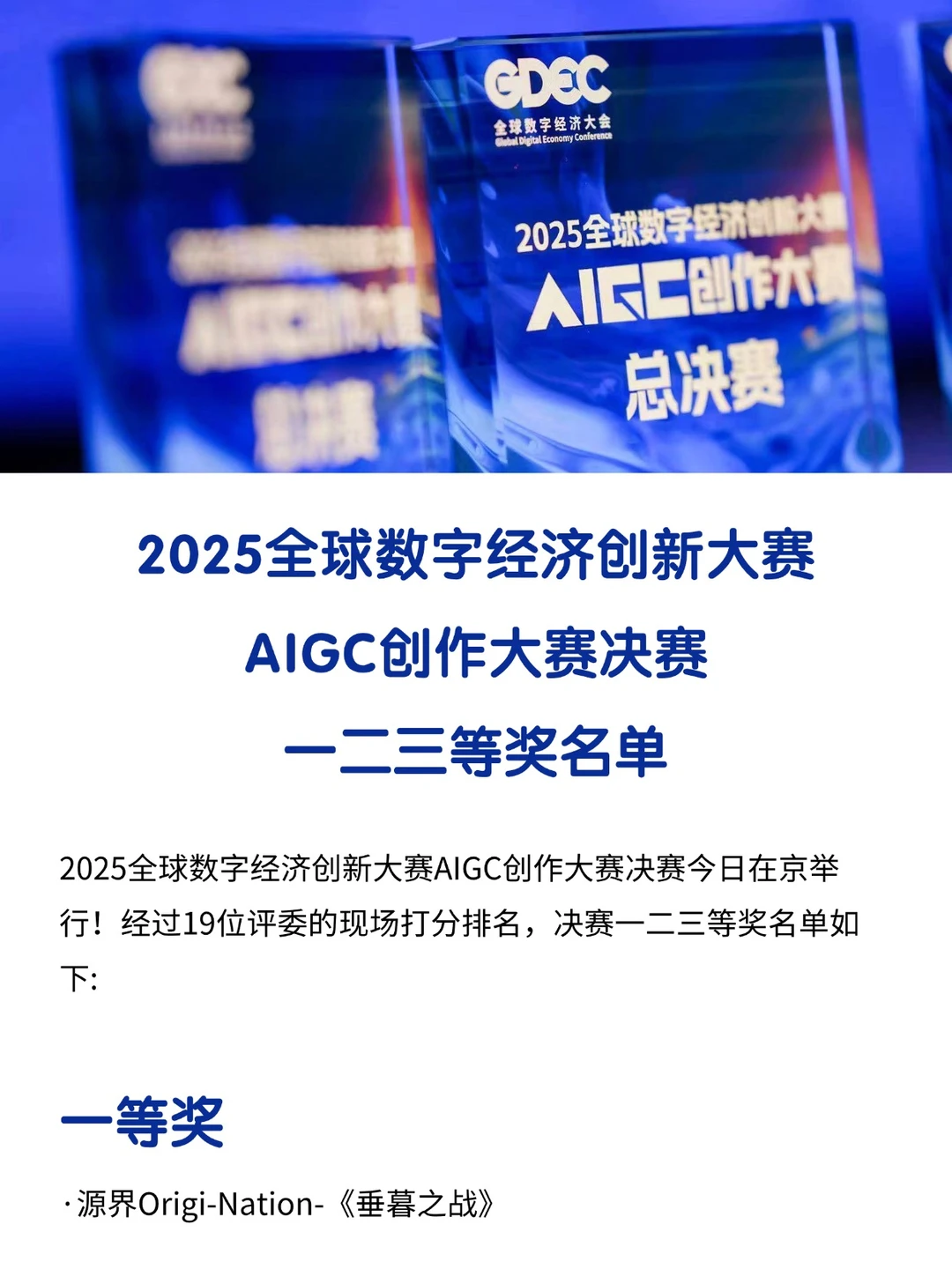 获奖名单--全球数字经济创新大赛AIGC……