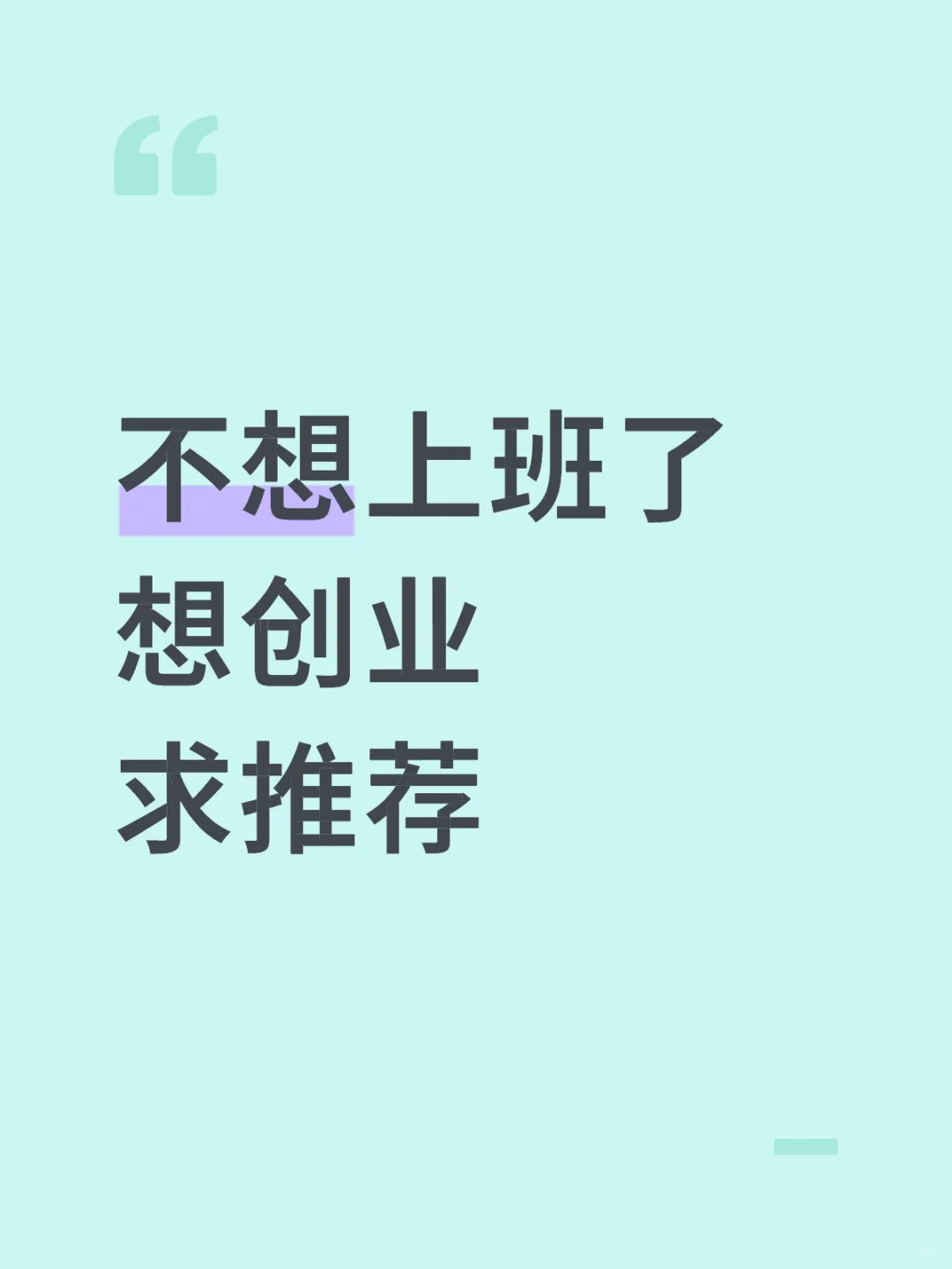 求创业经验分享和推荐