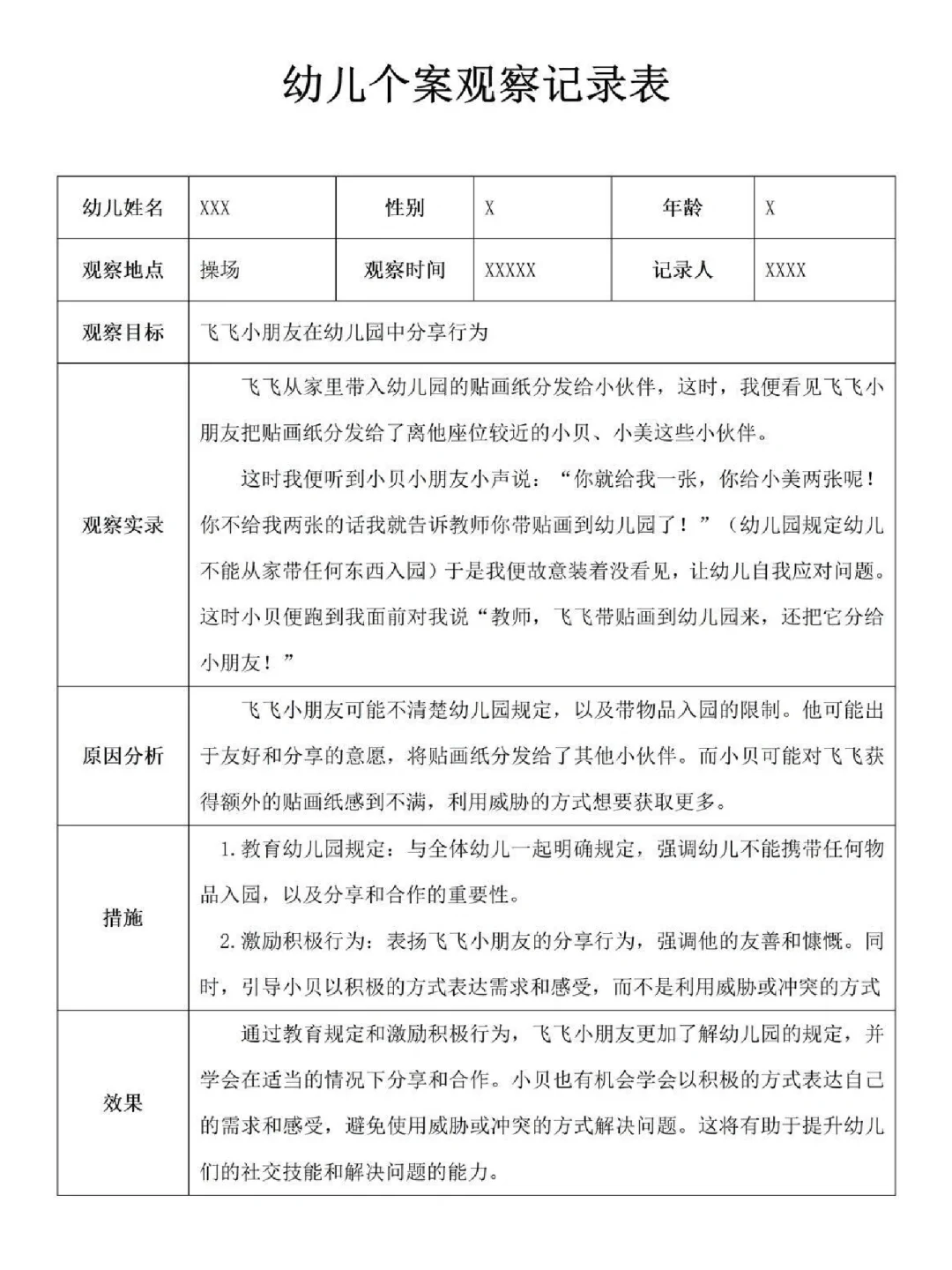 幼儿园个案观察记录表 大中小班12篇分享