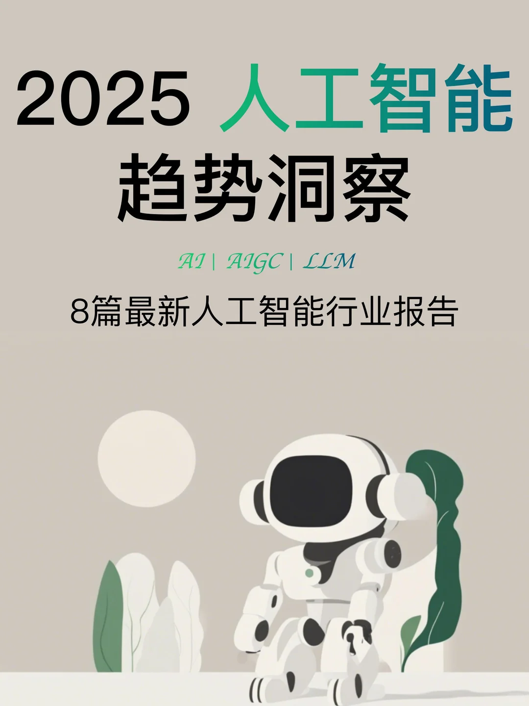 2025最新人工智能行业趋势洞察