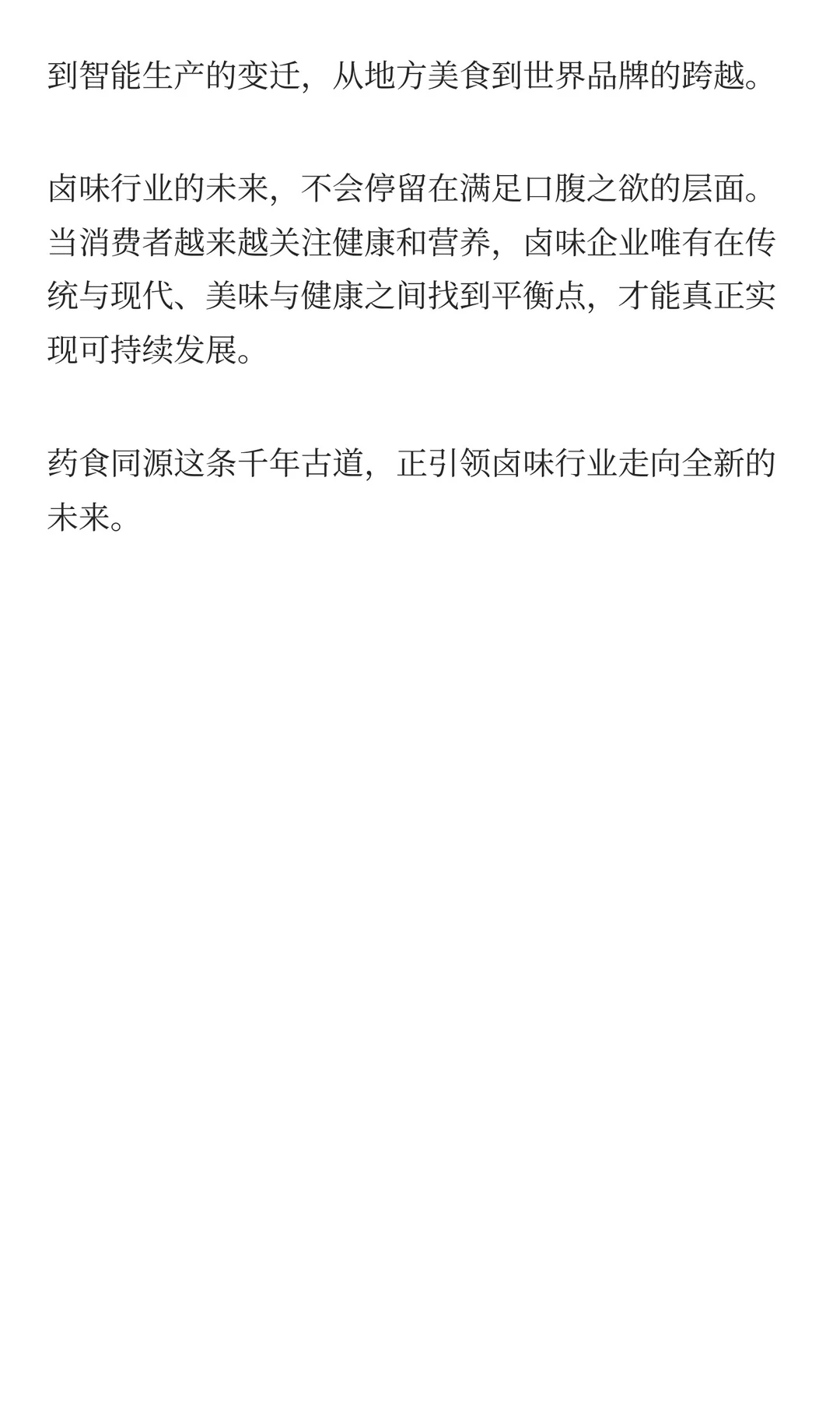 药食同源卤味是否是新机会？