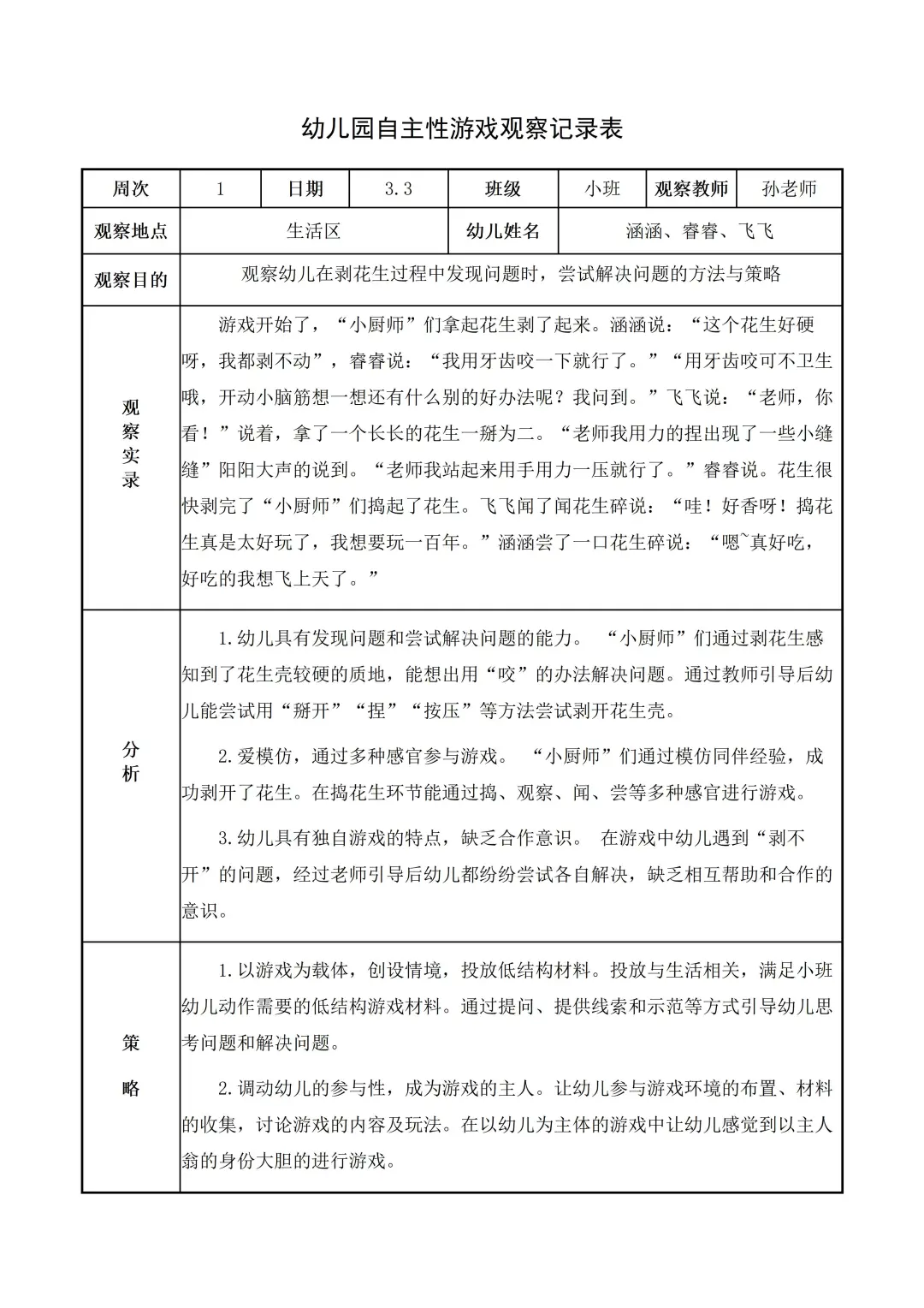 幼儿园小班【生活区】自主游戏观察记录