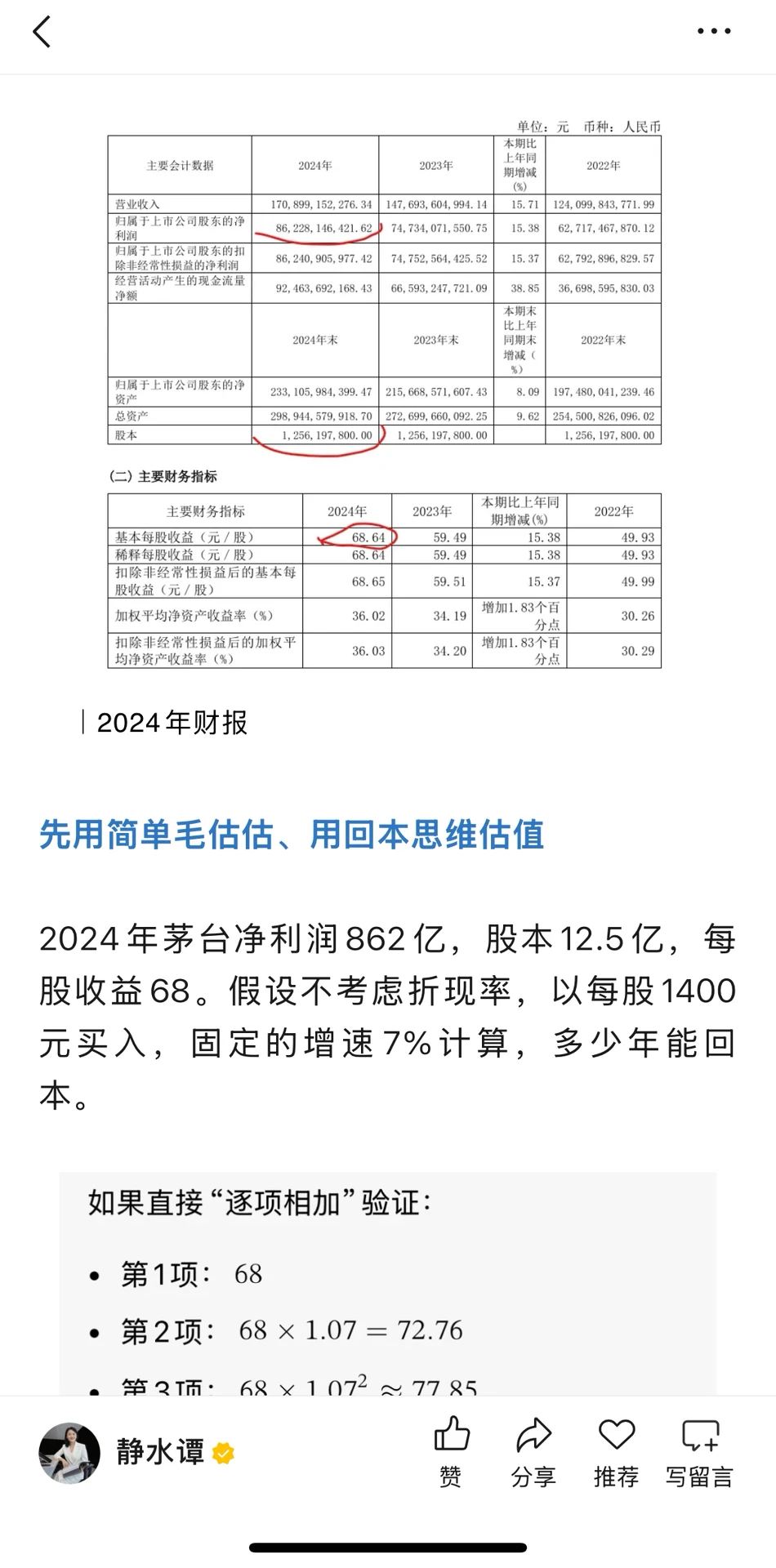 阅读茅台的财报（2） 估值