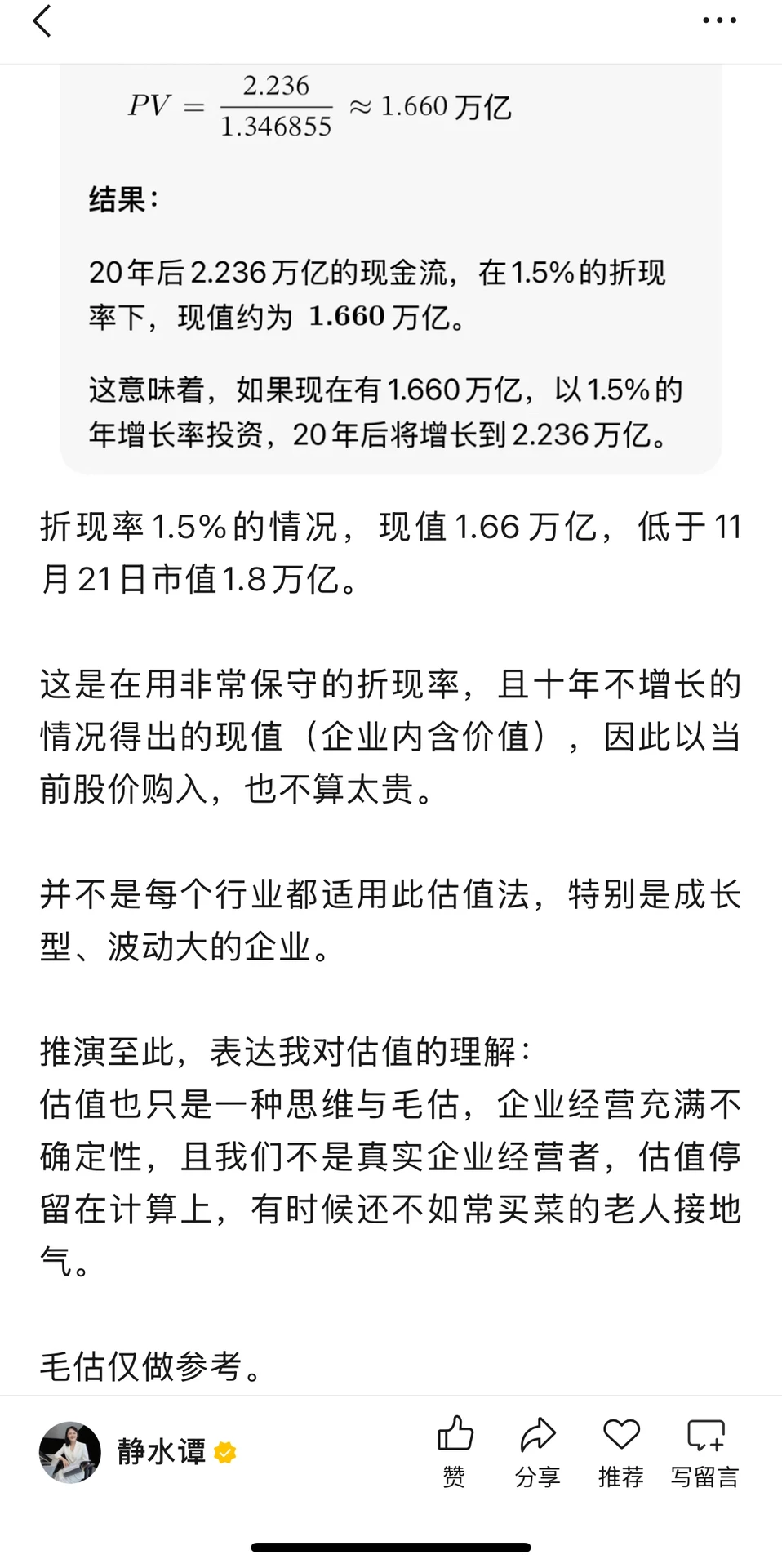 阅读茅台的财报（2） 估值