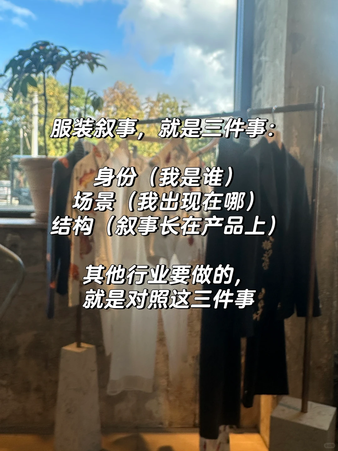为什么创始人都应研究服装行业的品牌叙事?