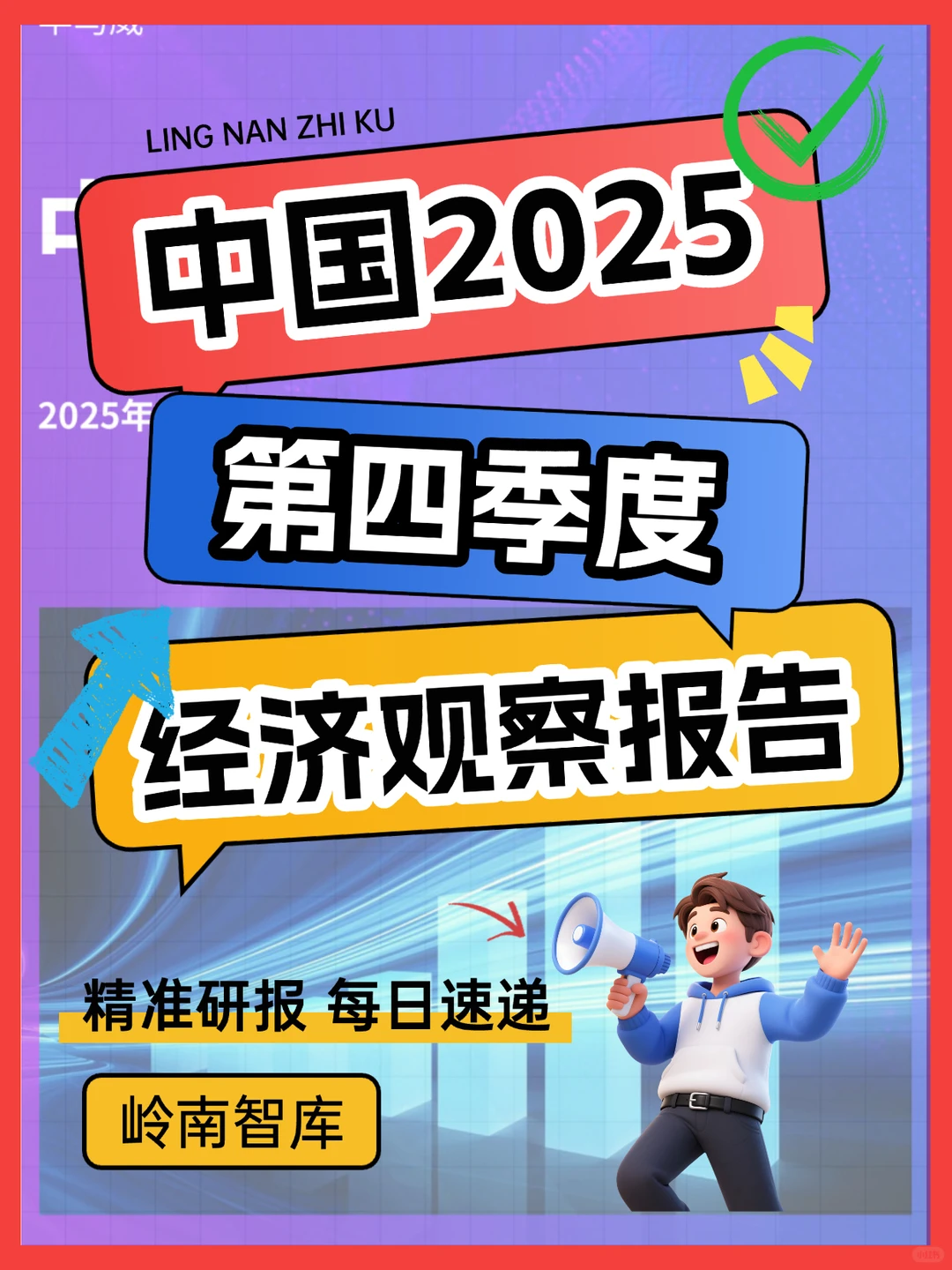 2025Q4中国经济:政策托底,智能转型提速