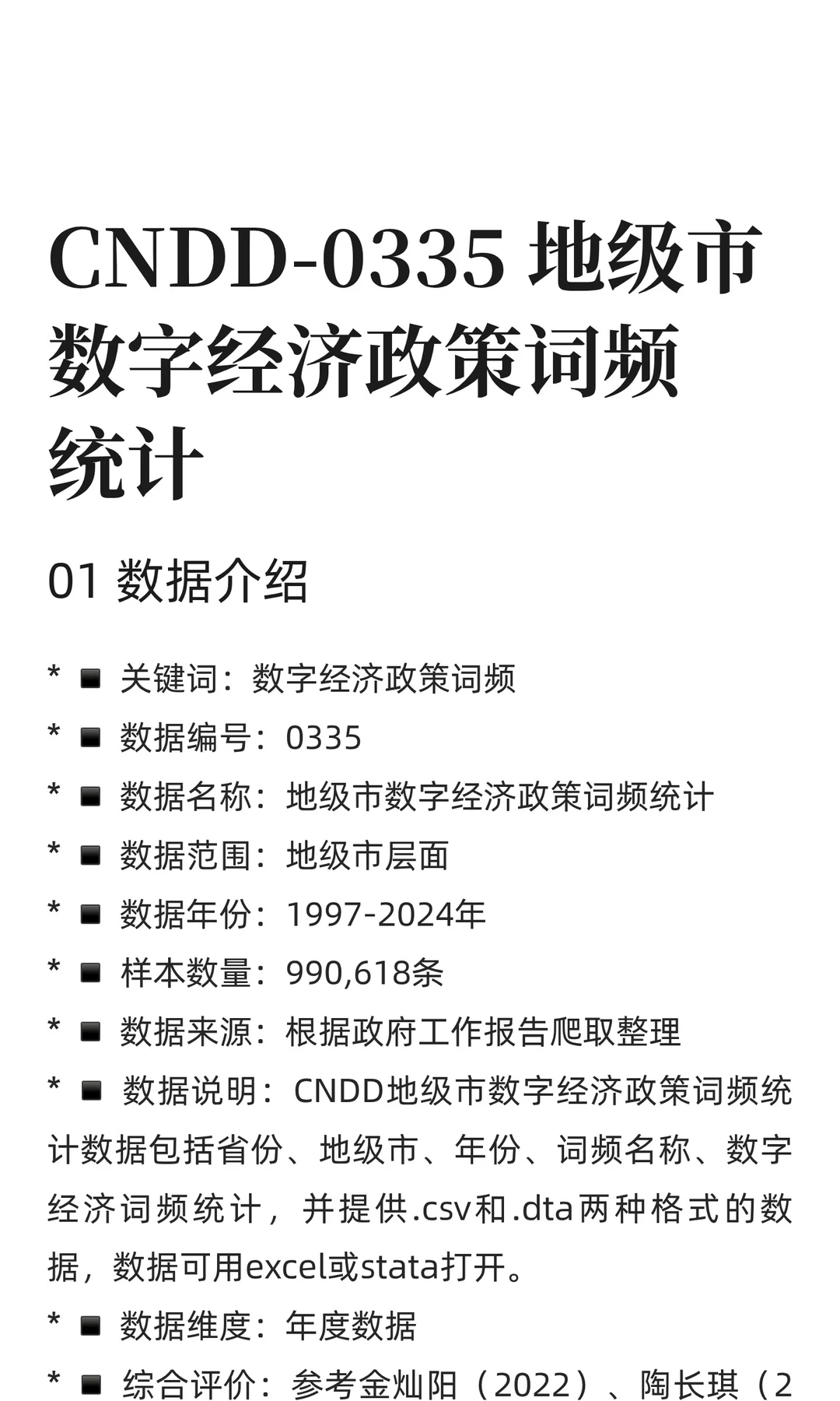 CNDD-0335 地级市数字经济政策词频统计