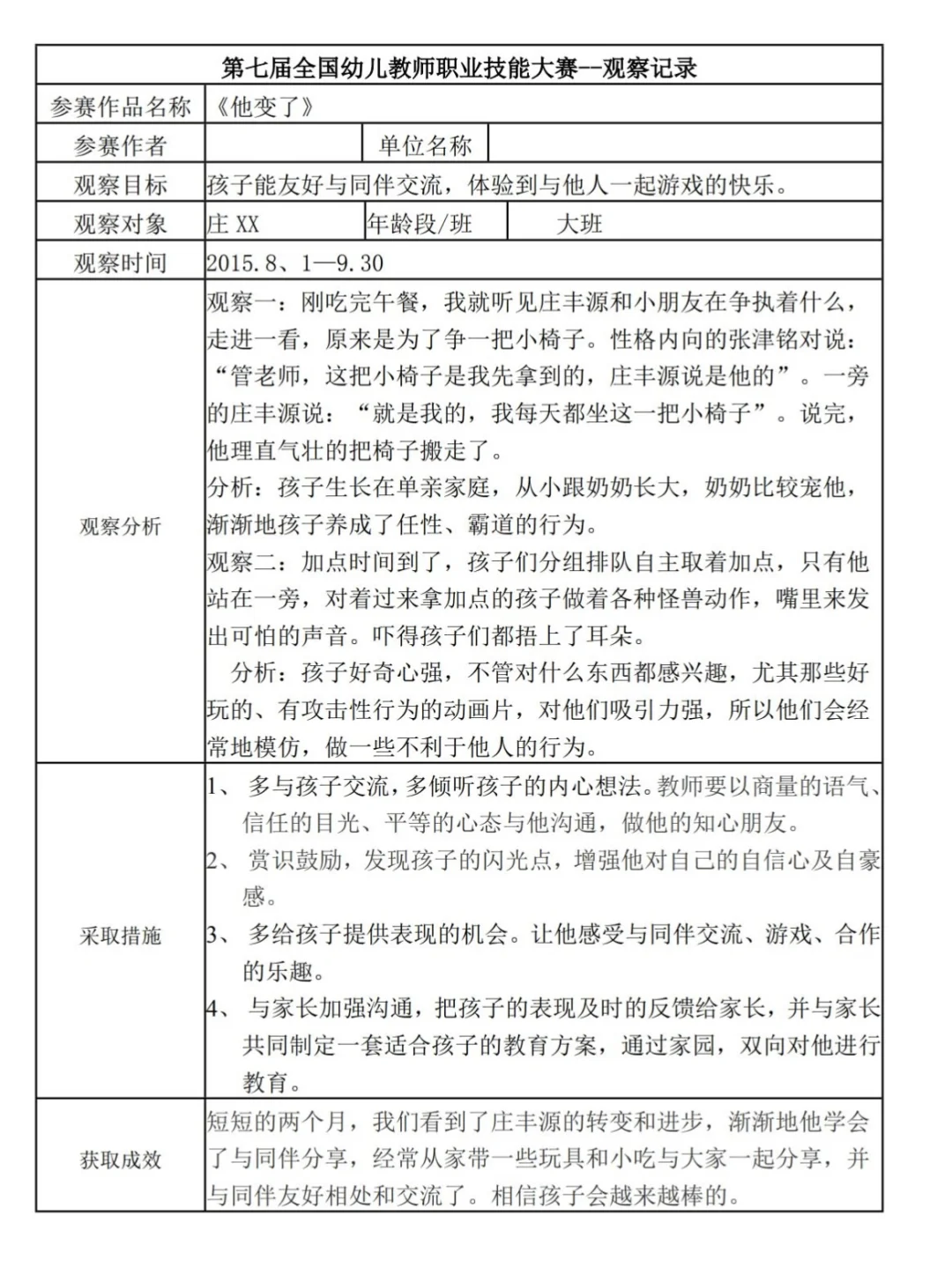 幼儿园一等奖《观察记录表》50篇