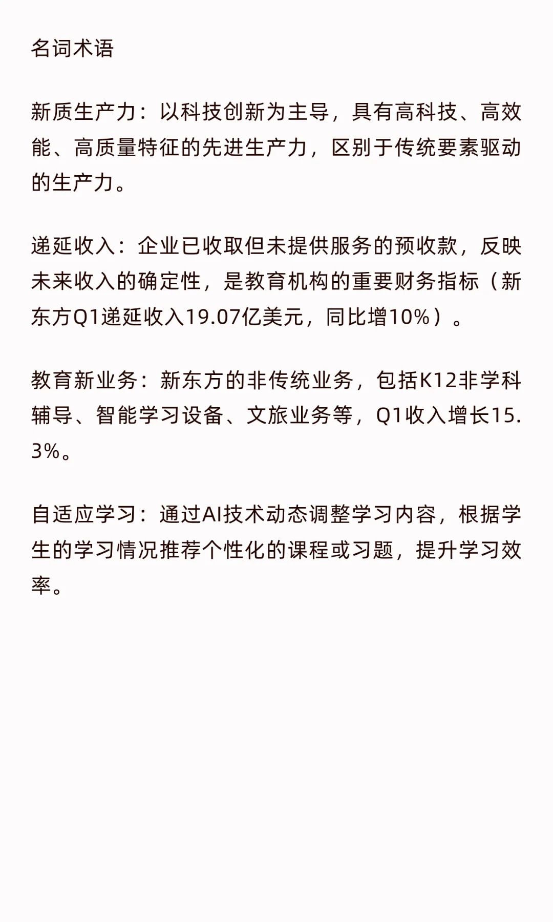 思考:新东方财报和十五五规划