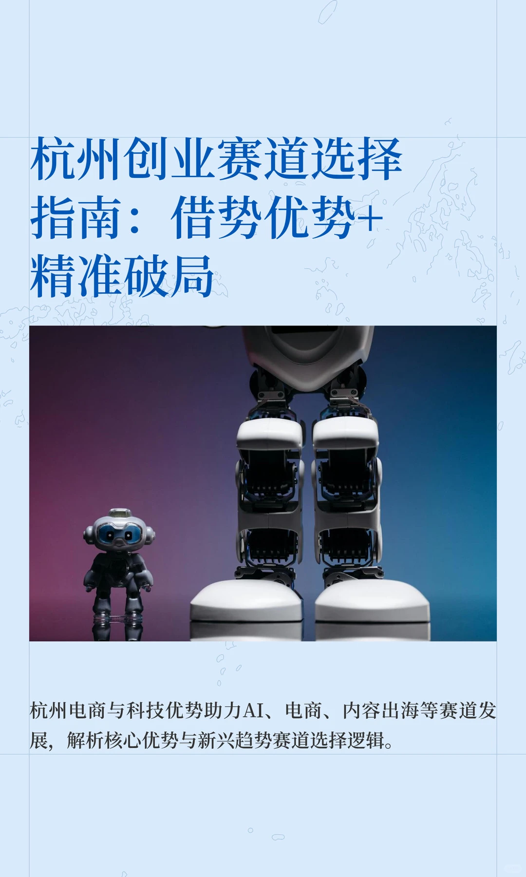 杭州创业赛道选择指南：借势优势+精准破局