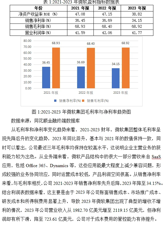 微软集团财务分析报告