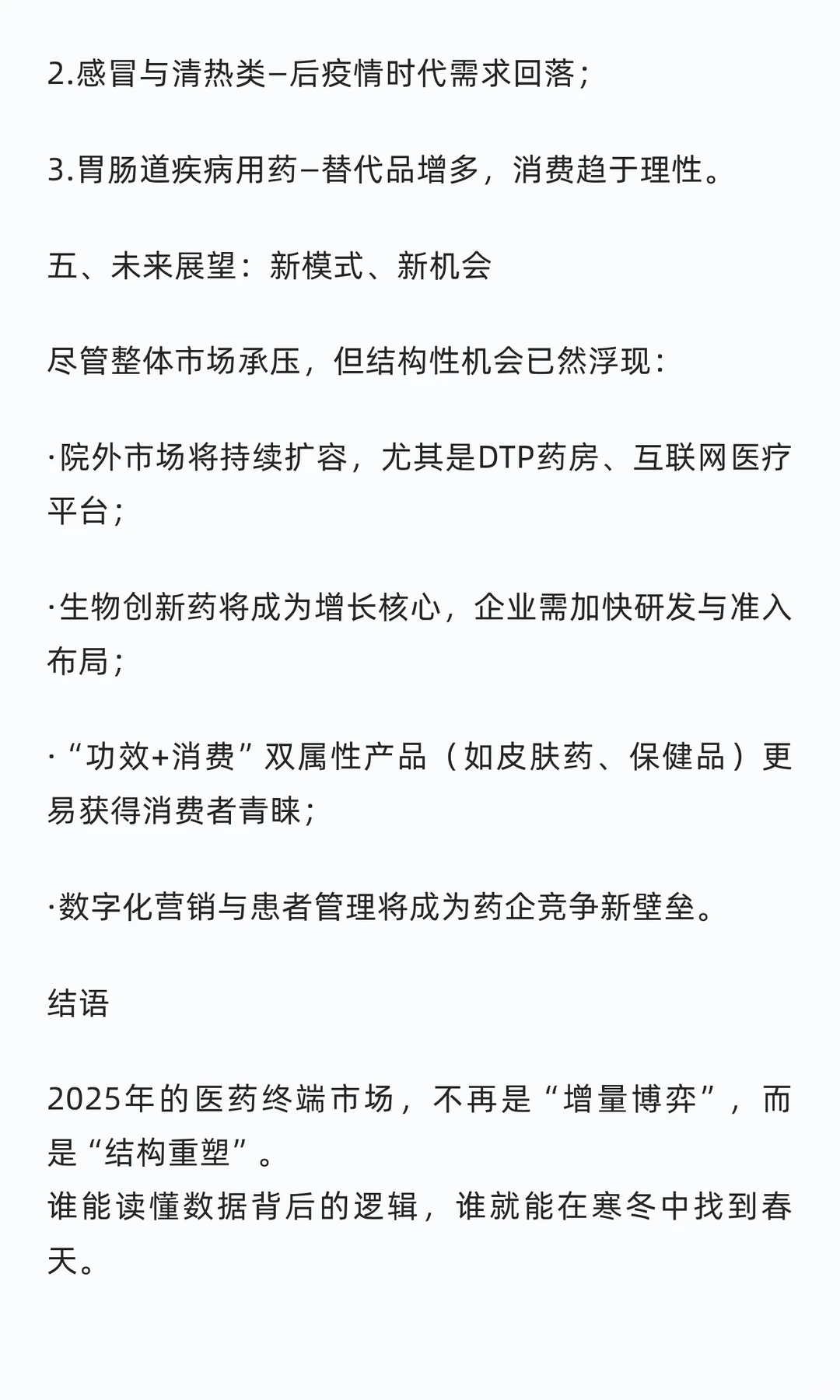 行业观察|2025年医药市场：负增长下的结构