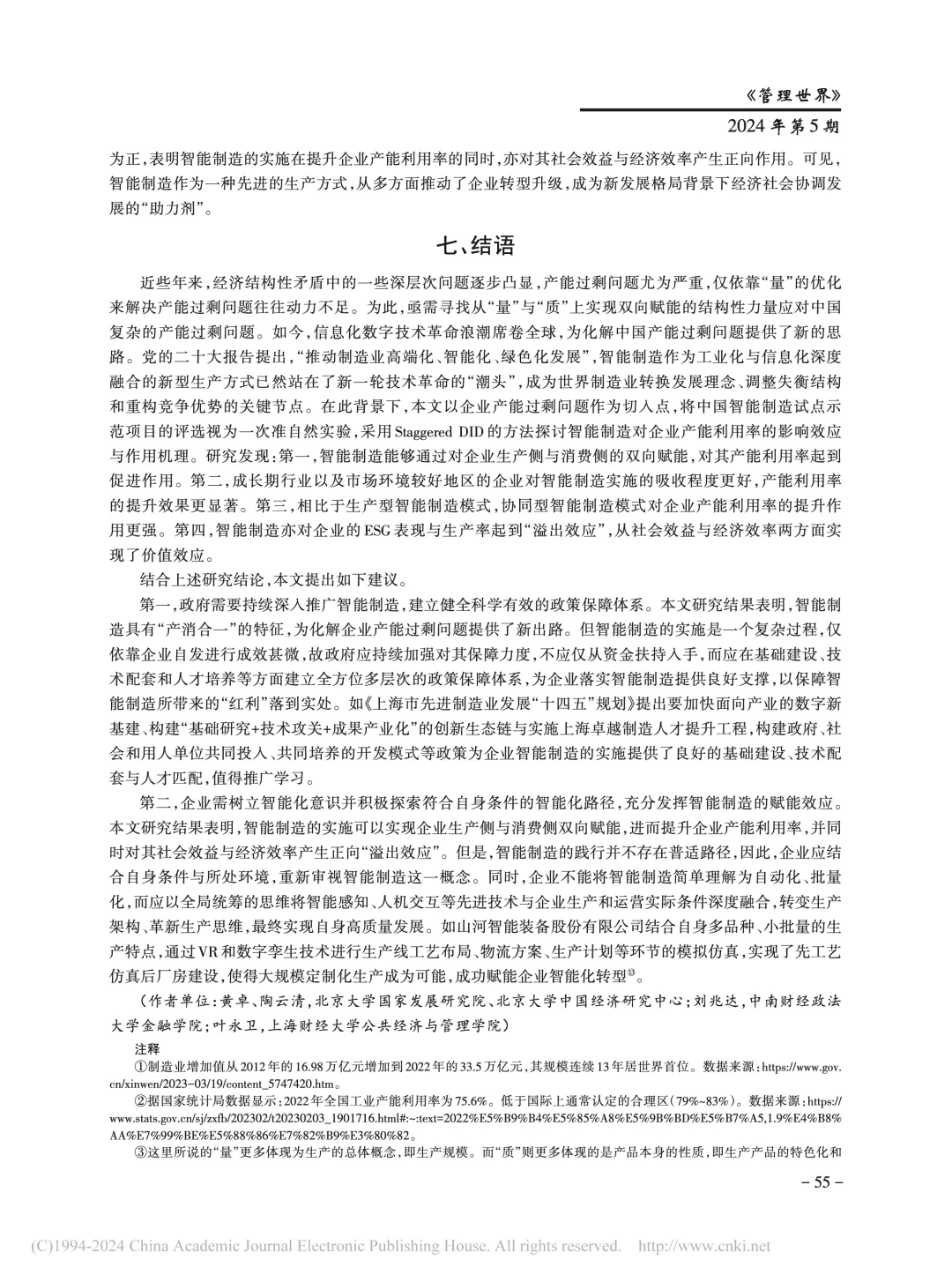 《管理世界》智能制造提升企业产能利用率